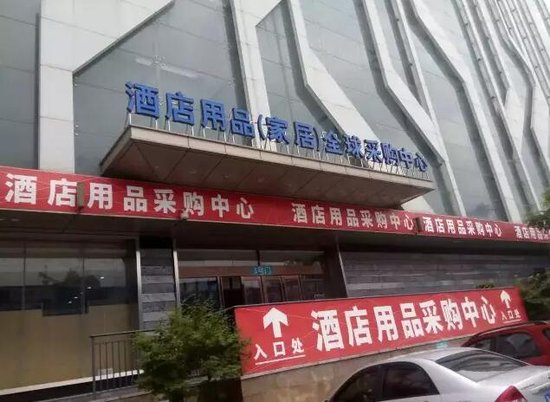 合肥正式擁有首家酒店用品全球采購(gòu)中心！