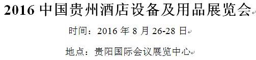 展會標題圖片:2016中國貴州酒店設(shè)備及用品展覽會